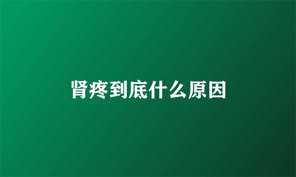 肾疼到底什么原因