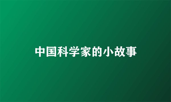 中国科学家的小故事