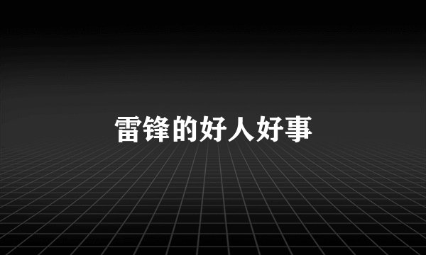 雷锋的好人好事