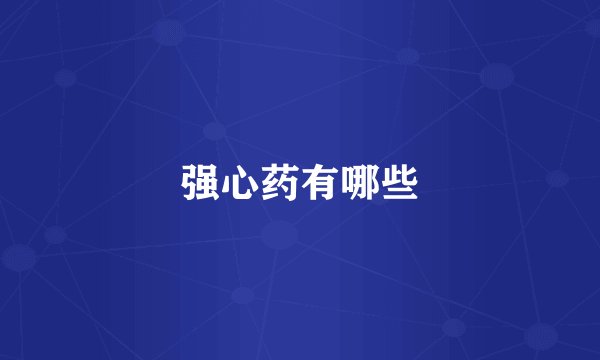 强心药有哪些