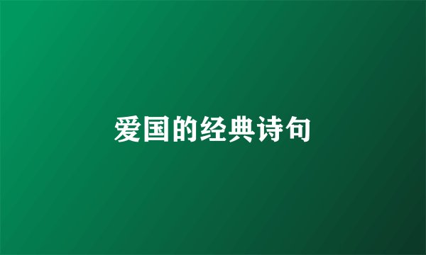 爱国的经典诗句