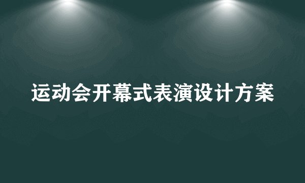 运动会开幕式表演设计方案