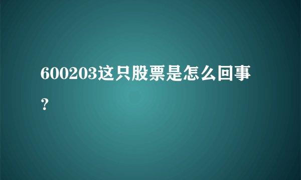 600203这只股票是怎么回事？