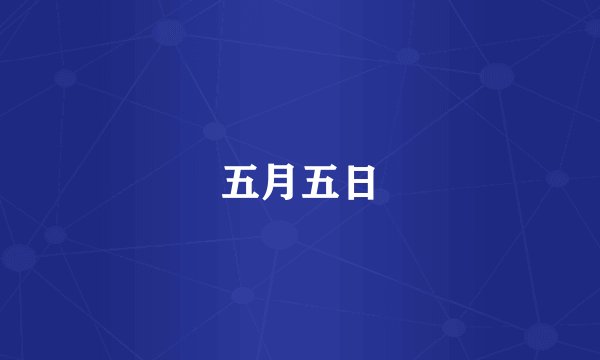 五月五日