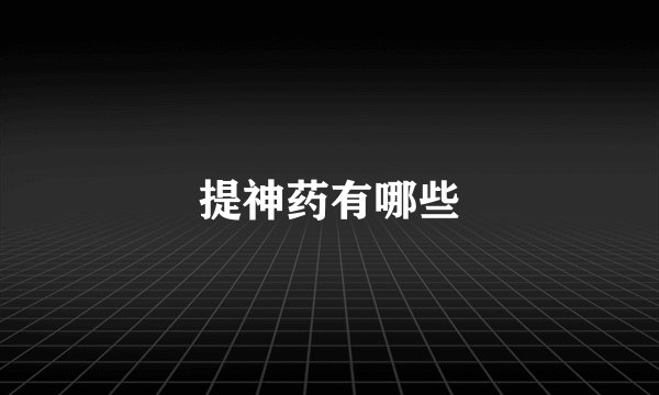 提神药有哪些