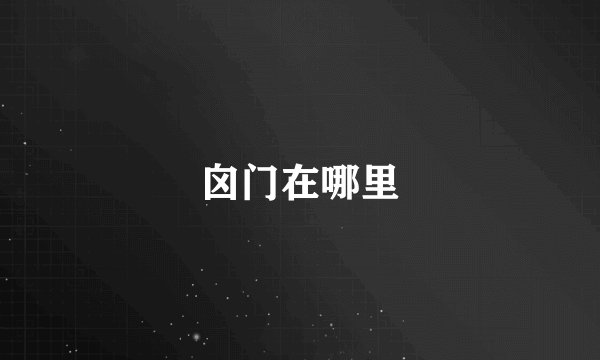 囟门在哪里