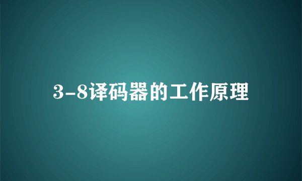 3-8译码器的工作原理