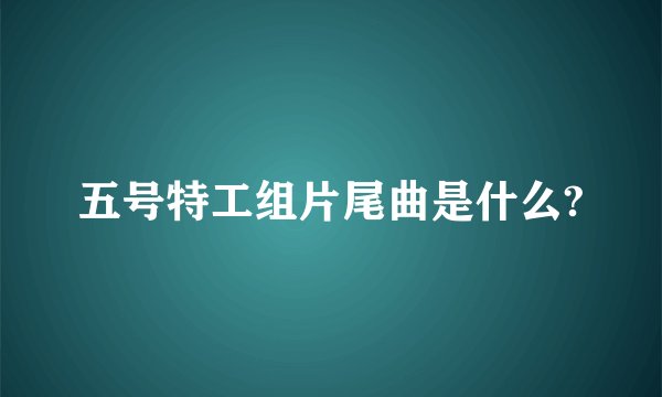 五号特工组片尾曲是什么?