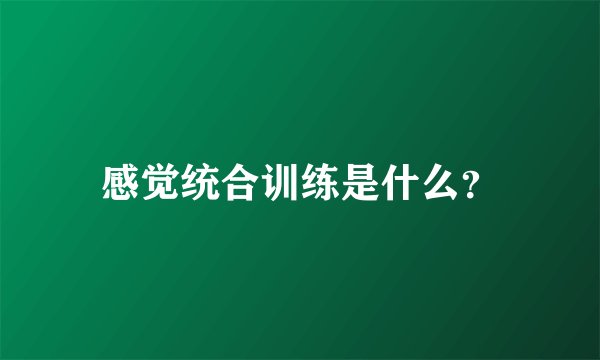 感觉统合训练是什么？