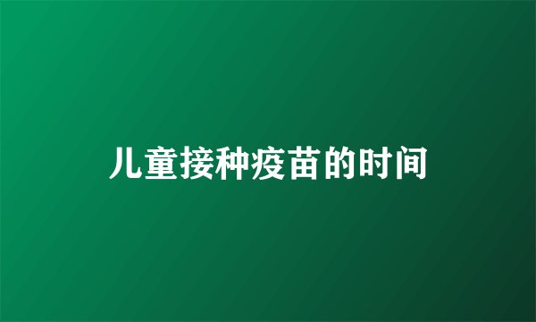 儿童接种疫苗的时间