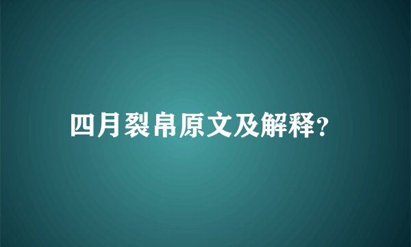 四月裂帛原文及解释？
