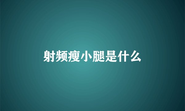 射频瘦小腿是什么