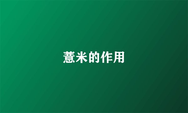 薏米的作用
