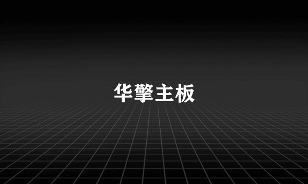 华擎主板