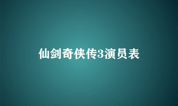 仙剑奇侠传3演员表