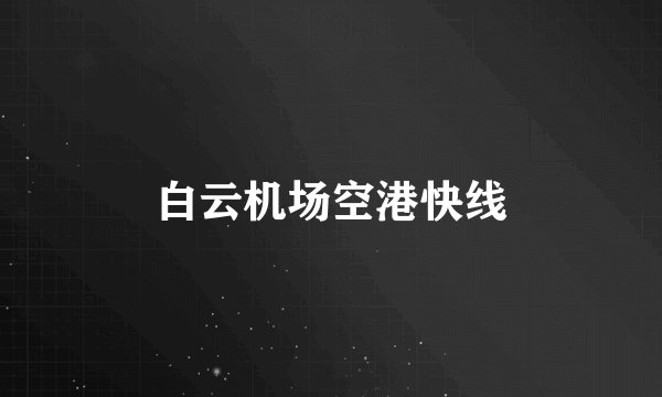 白云机场空港快线