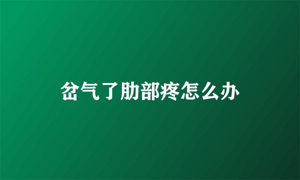岔气了肋部疼怎么办