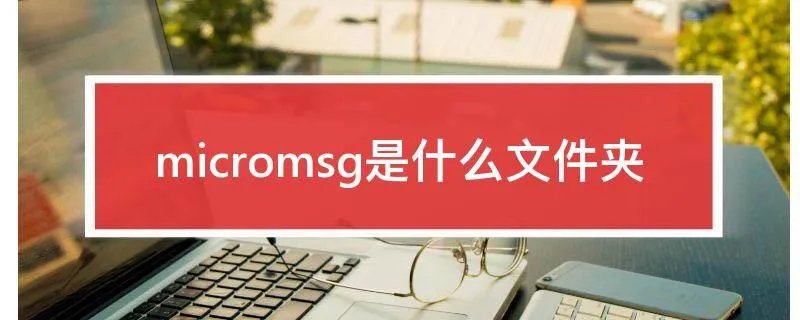 micromsg是什么文件夹