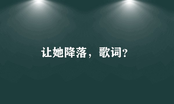 让她降落，歌词？