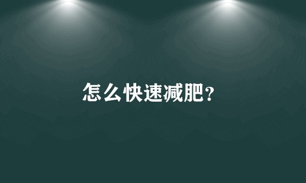 怎么快速减肥？