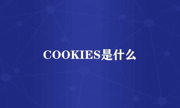 COOKIES是什么