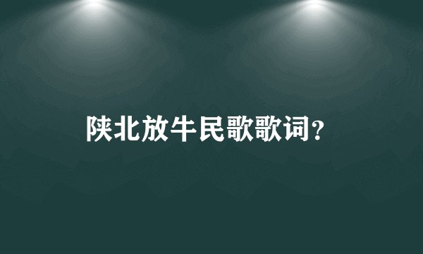 陕北放牛民歌歌词？