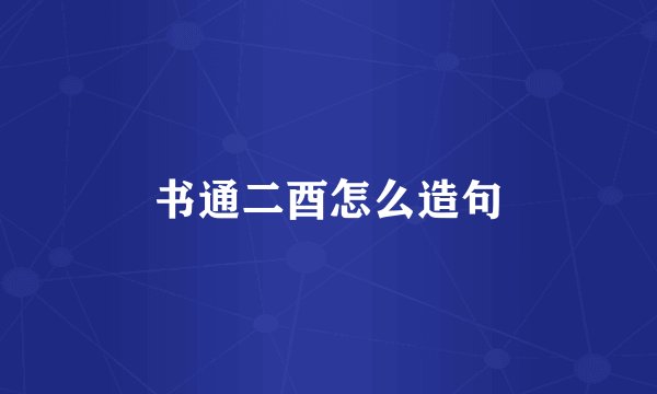 书通二酉怎么造句
