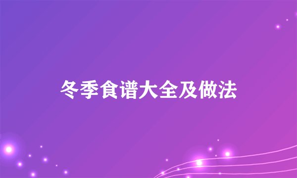 冬季食谱大全及做法