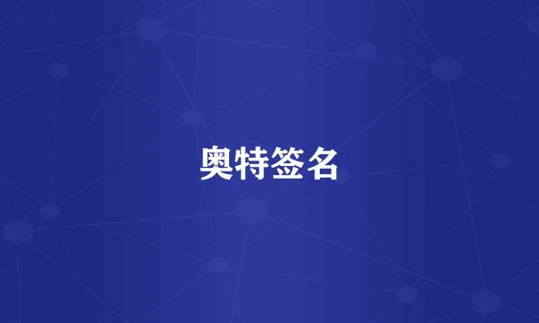 奥特签名