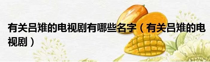 有关吕雉的电视剧有哪些名字（有关吕雉的电视剧）