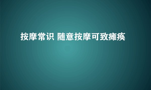 按摩常识 随意按摩可致瘫痪