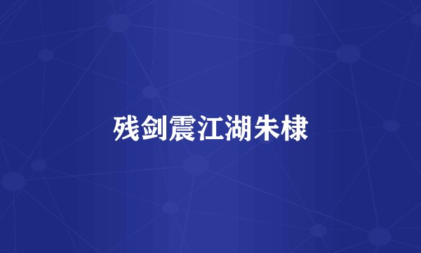 残剑震江湖朱棣