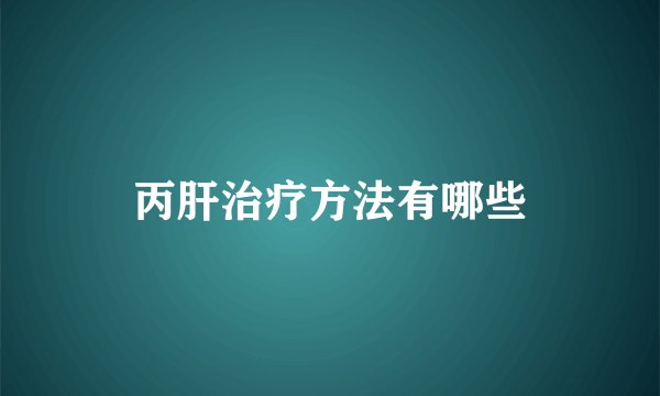 丙肝治疗方法有哪些