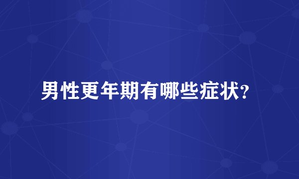 男性更年期有哪些症状?