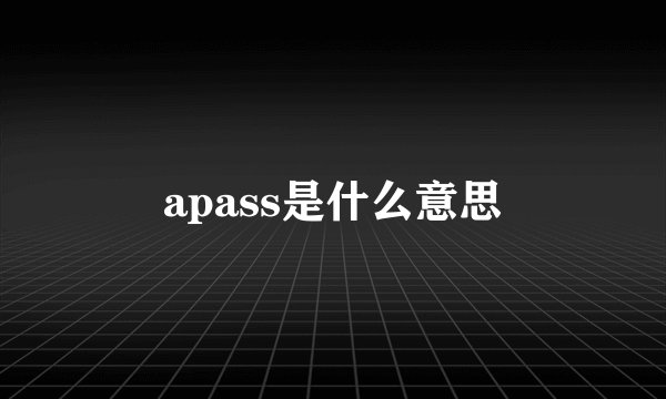 apass是什么意思