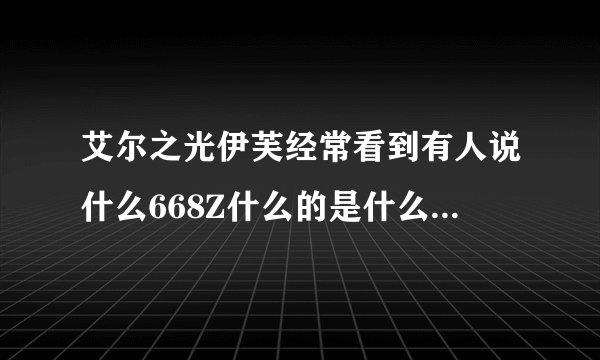 艾尔之光伊芙经常看到有人说什么668Z什么的是什么意思，关键是数字668是什么？