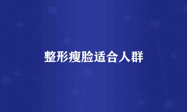 整形瘦脸适合人群