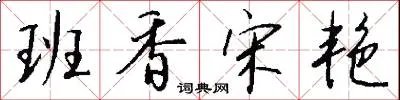 班香宋艳