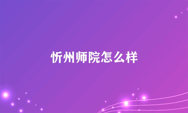 忻州师院怎么样