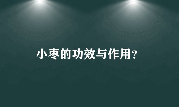 小枣的功效与作用？
