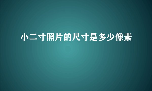 小二寸照片的尺寸是多少像素
