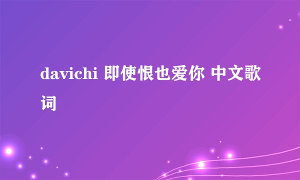 davichi 即使恨也爱你 中文歌词