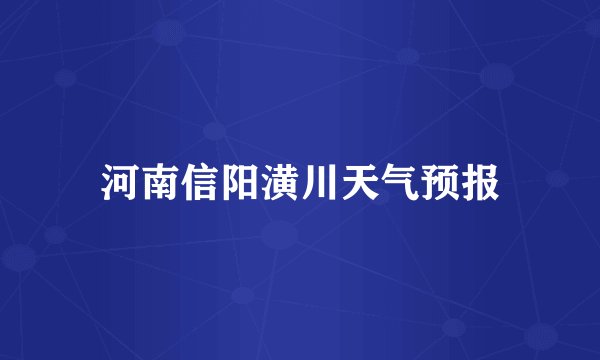河南信阳潢川天气预报