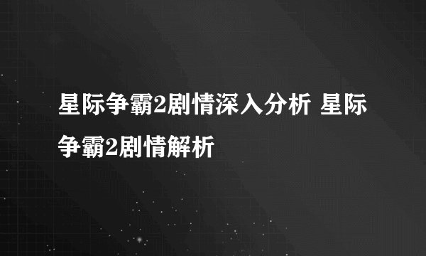 星际争霸2剧情深入分析 星际争霸2剧情解析