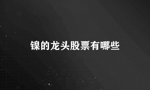 镍的龙头股票有哪些