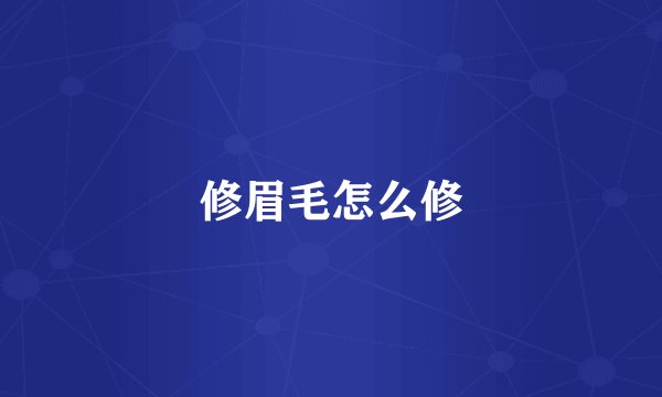 修眉毛怎么修