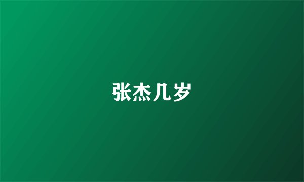 张杰几岁