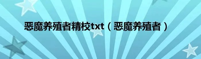 恶魔养殖者精校txt（恶魔养殖者）