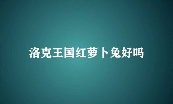 洛克王国红萝卜兔好吗