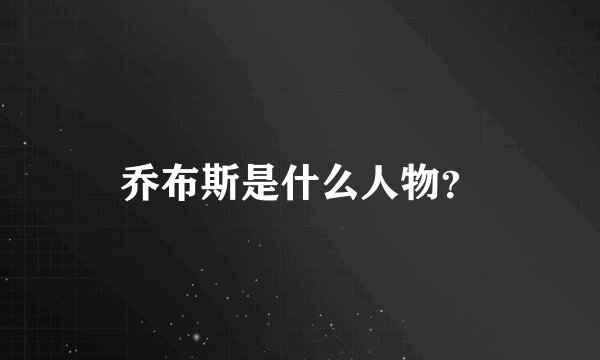 乔布斯是什么人物?